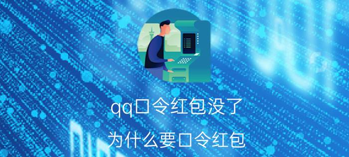 qq口令红包没了 为什么要口令红包？